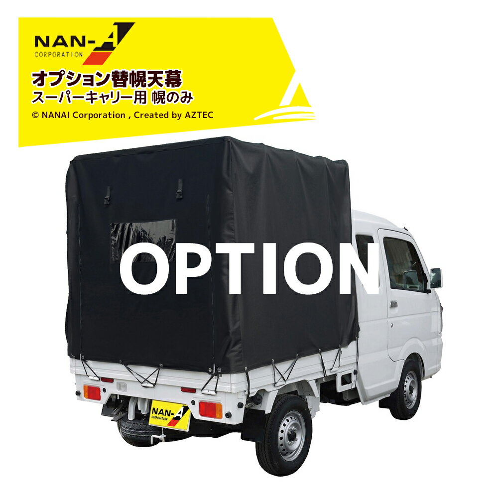 純正部品：替幌 HJ-50X用 スーパーキャリー適合・幕色：OX（オックスフォード）・材質：《シート材質》OX：オックスフォード生地※ハトメ間隔/数：左右　28・幅6個　・特徴：一体幕・梱包サイズ：軽トラ幌替天幕 拡張キャビンSC-5 MSV/OX（1梱包）5.5kg※北海道・沖縄・離島は別途中継料がかかります。※季節商品のため、在庫切れ及びお届けまでお時間いただく場合がございます。お急ぎの場合は在庫確認等お問い合わせください。