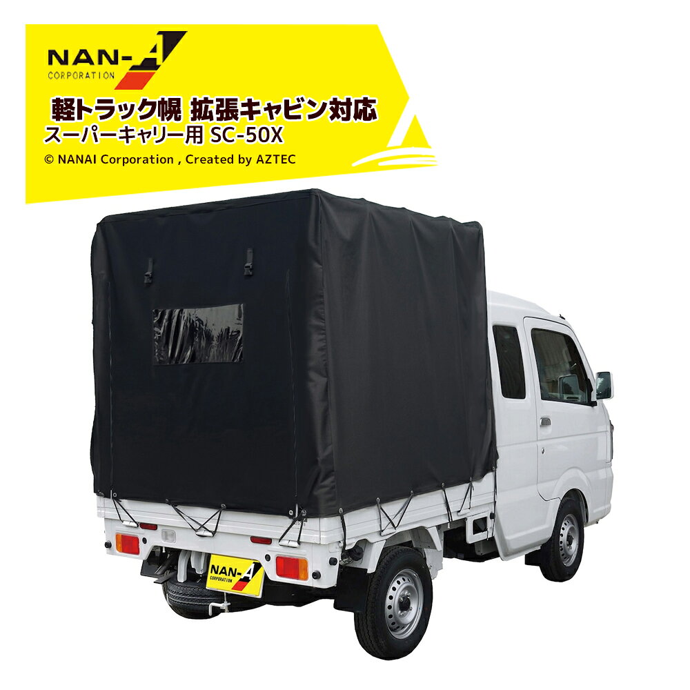 最大100%ポイントバック 確率2分の1！条件達成でチャンス最大5倍！要エントリー！ナンエイ 軽トラック幌 拡張キャビン対応 スーパーキャリー適合 間口1.37x奥行1.46x高さ1.44～1.5m 南栄工業 SC-50X