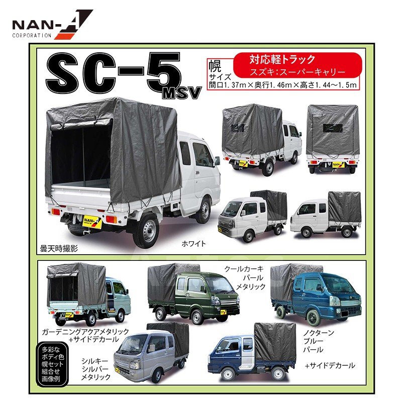 ナンエイ｜南栄工業 スズキスーパーキャリー 拡張キャビンタイプ軽トラック幌セット SC-5MSV メタリックシルバー