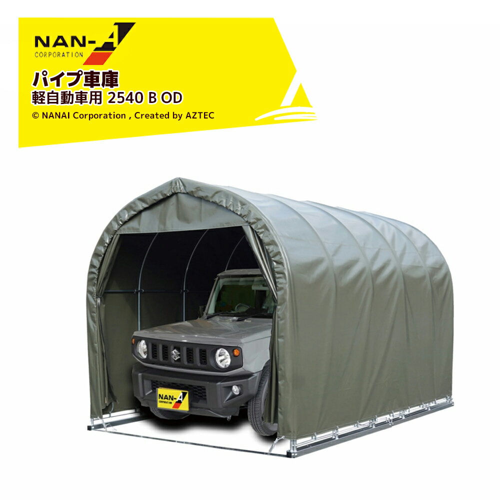 ナンエイ 南栄工業 パイプ車庫 ベース式 軽自動車用【受注生産品】オリーブドラブグリーン 2540B OD