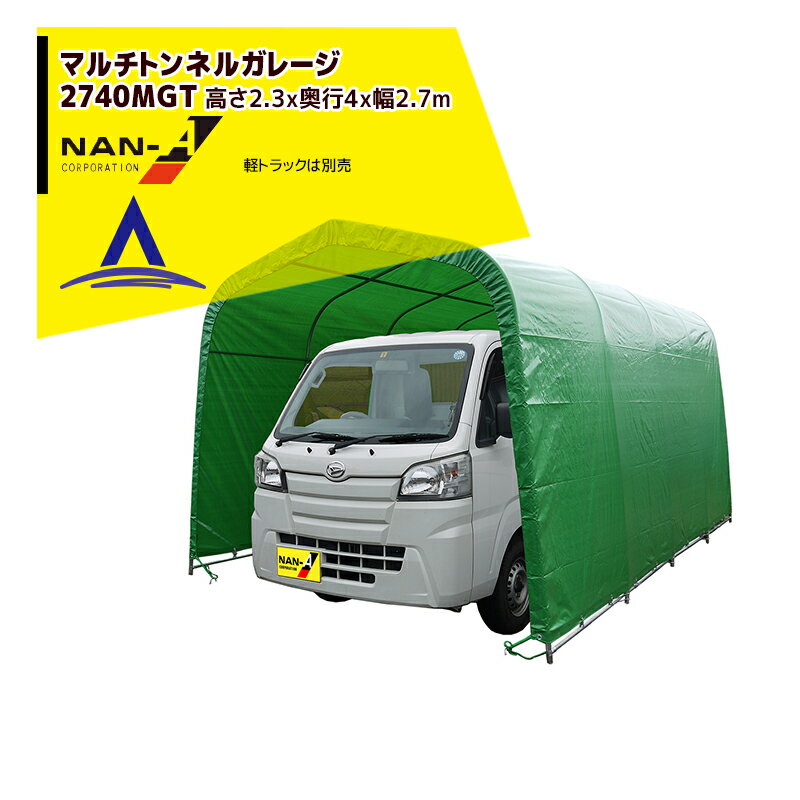 ナンエイ 南栄工業 マルチトンネルガレージ 2740MGT 幅2.7×奥行4.0×高2.3m 大型商品 ビニールハウス 温室