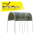 ナンエイ 南栄工業 雨よけハウス 1畝用 AM1227 間口 1.2 × 奥行 2.7 × 高さ 2.19m 農業ハウス パイプハウス ビニールハウス 温室