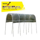 ナンエイ 南栄工業 雨よけハウス 1畝用 AM1235 間口 1.2 × 奥行 3.56 × 高さ 2.19m 農業ハウス パイプハウス ビニールハウス 温室