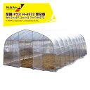 【5/1限定 最大ポイント6倍 エントリー必須】ナンエイ 南栄工業 ビニールハウス 菜園ハウス H-4572 普及版 W4.5mxD7.2mxH2.7m FH4...