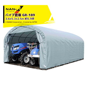 ナンエイ|南栄工業 パイプ倉庫 GR-189 <受注生産品>3.6×5.3×2.5m 約5.9坪 埋め込み式 農機具の格納庫・資材置き場・作業場に!受注生産品|