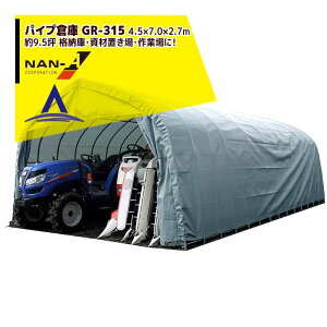 ナンエイ|南栄工業 パイプ倉庫 GR-315 <受注生産品>4.5×7.0×2.7m 約9.5坪 埋め込み式 農機具の格納庫・資材置き場・作業場に!受注生産品