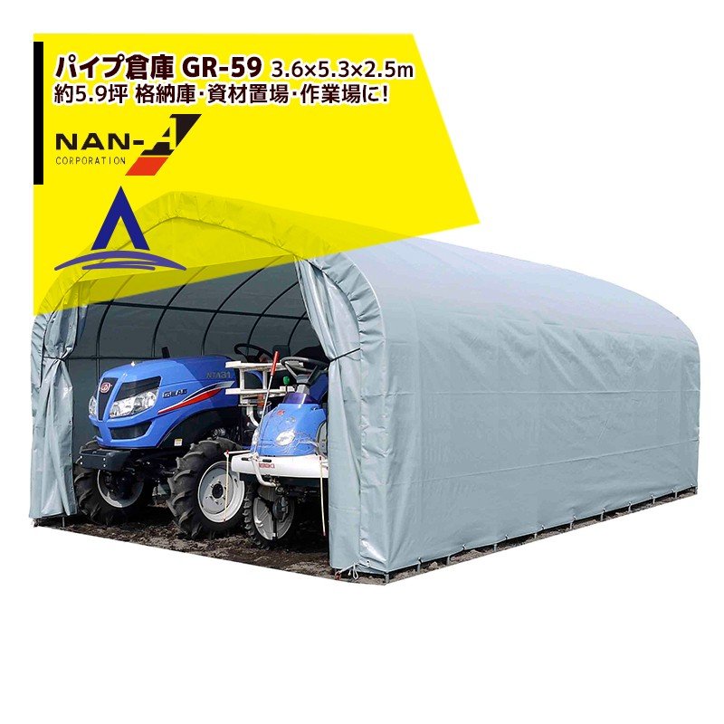 ナンエイ｜南栄工業 パイプ倉庫 GR-59 ＜受注生産品＞3.6×5.3×2.5m 約5.9坪 農機具の格納庫 資材置き場 作業場に！