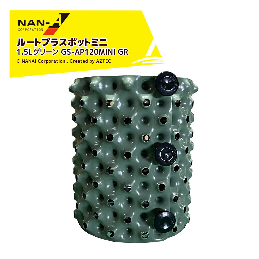 ナンエイ｜南栄工業 ＜10個セット品＞ルートプラスポットミニ 1.5Lグリーン GS-AP120MINI GR 観葉植物・緑化樹栽培 根巻き防止 エアープルーニングコンテナ