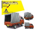 ナンエイ 南栄工業 ダイハツハイゼットジャンボ 拡張キャビンタイプ軽トラック幌セット HJ-5MSV メタリックシルバー