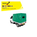 ナンエイ 南栄工業 軽トラック用幌セット KH-5 KL 間口 1.37m 奥行 1.92m 高さ 1.3m~1.38m