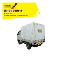 ナンエイ 南栄工業 軽トラック用幌セット KH-5 ST(スノーテックス) 間口 1.37m 奥行 1.92m 高さ 1.3m~1.38m