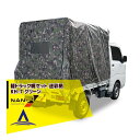 ナンエイ 南栄工業 軽トラック幌セット 迷彩柄 KH-7 グリーン