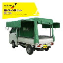 ナンエイ 南栄工業 軽トラック用幌セット KH-7 KL(本体一式) 間口 1.37m 奥行 1.81m 高さ 1.3m~1.4m KL(クレモナ)