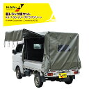ナンエイ 南栄工業 軽トラック用幌セット KH-7 OD 3面開仕様 エステル生地 オリーブドラブグリーン 間口 1.37m 奥行 1.92m 高さ 1.3m~1.38m