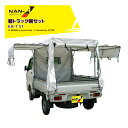 ナンエイ 南栄工業 軽トラック用幌セット KH-7 ST(本体一式) 間口 1.37m 奥行 1.81m 高さ 1.3m~1.4m ST(スノーテックス)