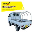 ナンエイ 南栄工業 軽トラックドームキットType1100 KTD1100 間口1.4x奥行1.9x高さ1.9m 受注生産品