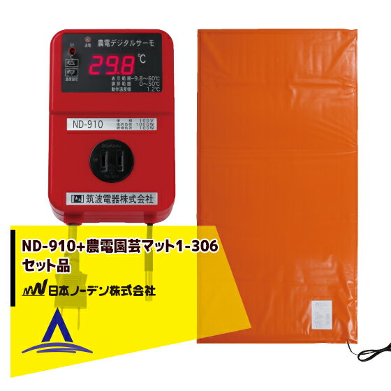 日本ノーデン｜＜ND-910セット品＞農電園芸マット 1-306 ＜0.9m×1.8m / 0.5坪＞（在庫限り）