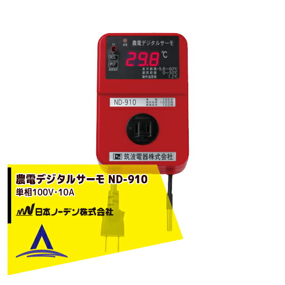 Rakuten - 最大100%ポイントバック 確率2分の1！条件達成でチャンス最大5倍！要エントリー！日本ノーデン 農電デジタルサーモ ND-910 家庭用100V/10A