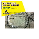 ネポン|<純正部品>コネクタバンドセット #DC-191 折径300用 ワンタッチ式・1セット