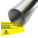 ネポン|<施設園芸用温風暖房機オプション>アルミ フレキシブルダクト 225Φx4M