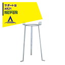 【8/1限定 最大ポイント6倍 エントリー必須】サンホープ SUNHOPE ディスクフィルターAR321DS用サポート台 AR21T