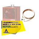 ネポン|<オプション>小型温風機用 油配管セット(φ8×10m)両端フレアナット付 BOP-810M