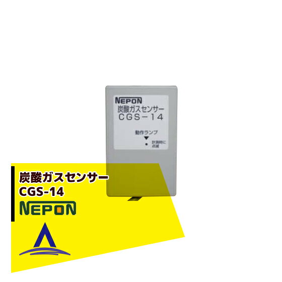 ネポン グロウエア 炭酸ガスセンサー CGS-14_1