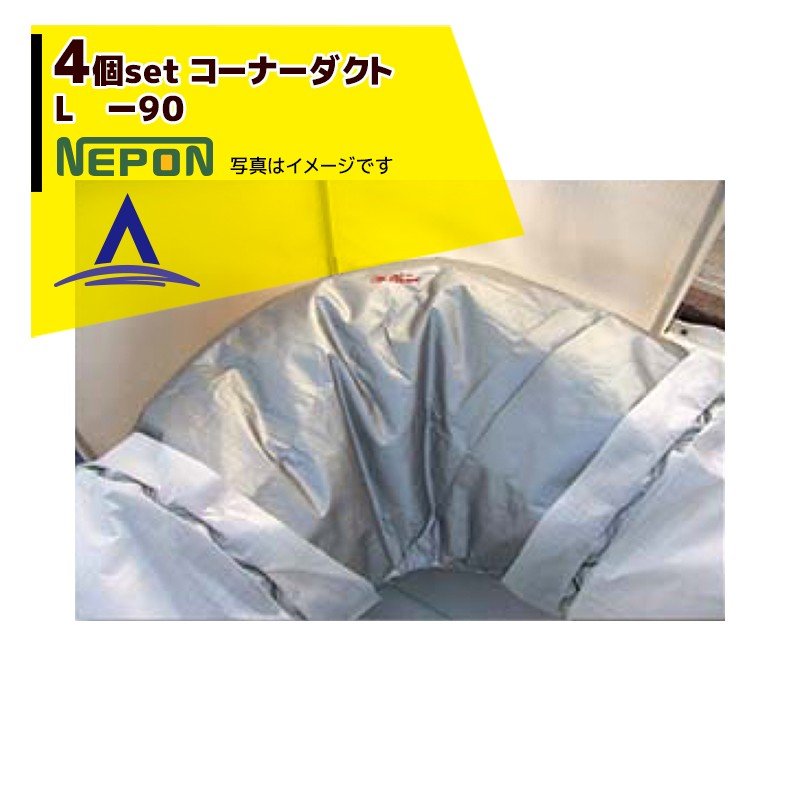 ネポン｜＜純正部品 4個セット品＞ コーナーダクト L -90 折径900用 RE0000105