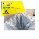 【5/1限定 最大ポイント6倍 エントリー必須】ネポン|<純正部品・4個セット品> コーナーシート L -110 折径1100用 RE0000128 ※アルミリ...