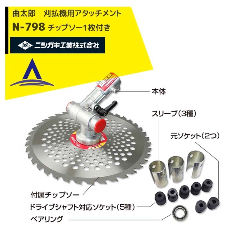ニシガキ 草刈り機 刈払機用アタッチメント 曲太郎(まげたろう）チップソー1枚付き...