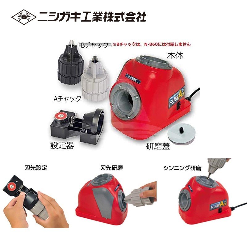 ニシガキ 鉄工ドリル研磨機 ドリ研エース A型（Aチャック） N-860