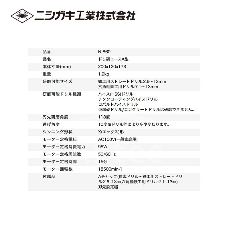 ニシガキ 鉄工ドリル研磨機 ドリ研エース A型（Aチャック） N-860
