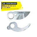 ニシガキ|<純正替刃>充電式剪定ばさみ N-928 太丸ハンディー25用上下刃セット品 剪定バサミ はさみ