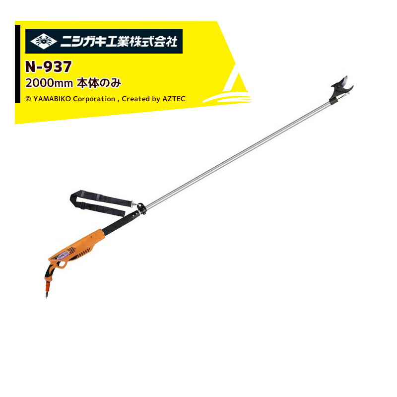 【本体のみ・バッテリー充電器別売りです】 ●7.0Ahバッテリー満充電で、40mmの太枝なら約900本、15mmの枝なら約2000本切断できます。 ●刃は高級刃物鋼を使用し、ヤニ・サビに強いテフロン加工仕上げです。 ●替刃の交換も可能です。 ●高枝から黒豆の収穫まで幅広くお使い頂けます。 品名：太丸充電プロ2000 品番：N-937(本体のみ) 本体寸法(mm)：2000×162×56 本体質量：2.44kg(本体のみ) コード長：1300mm モーター定格電圧：DC14.4V モーター定格消費電力：240W 最大切断径：生木 約40mm ※樹木の種類や刈刃の切れ味により異なります。 切断速度：約2秒/1サイクル 満充電時の切断本数：切断枝径 生木40mm 約900本 切断枝径：生木15mm 約2000本 付属品：品番 N-937(本体のみ) ※送料無料（沖縄・離島を除く） ※季節商品のため、在庫切れ及びお届けまでお時間いただく場合がございます。お急ぎの場合は在庫確認等お問い合わせください。