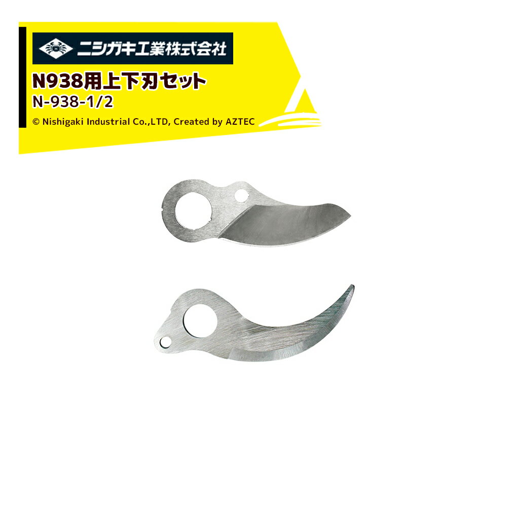 ニシガキ｜＜純正部品＞充電式剪定ばさみ N-938 太丸ハンディ35用上刃+下刃セット 替刃 N-938-1/N-938-2 剪定バサミ はさみ