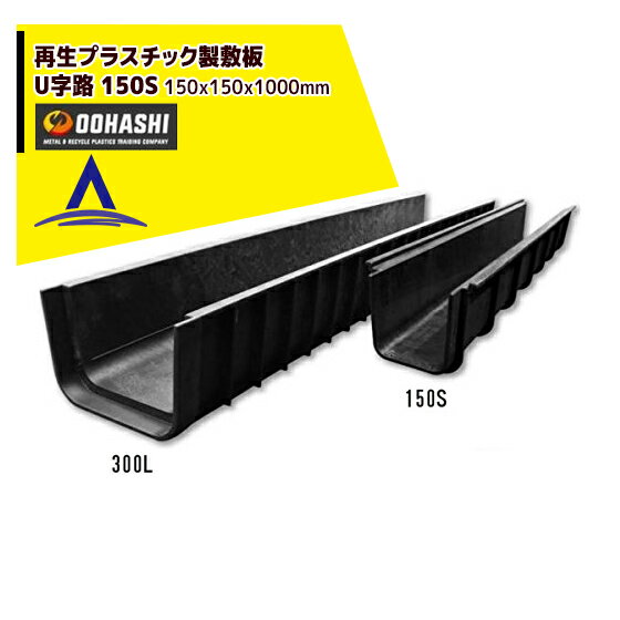 樂天商城 - 最大100%ポイントバック 確率2分の1！条件達成でチャンス最大5倍！要エントリー！オオハシ 再生プラスチック製U字溝 「U字路」150S 150x150x1000mm 法人様限定