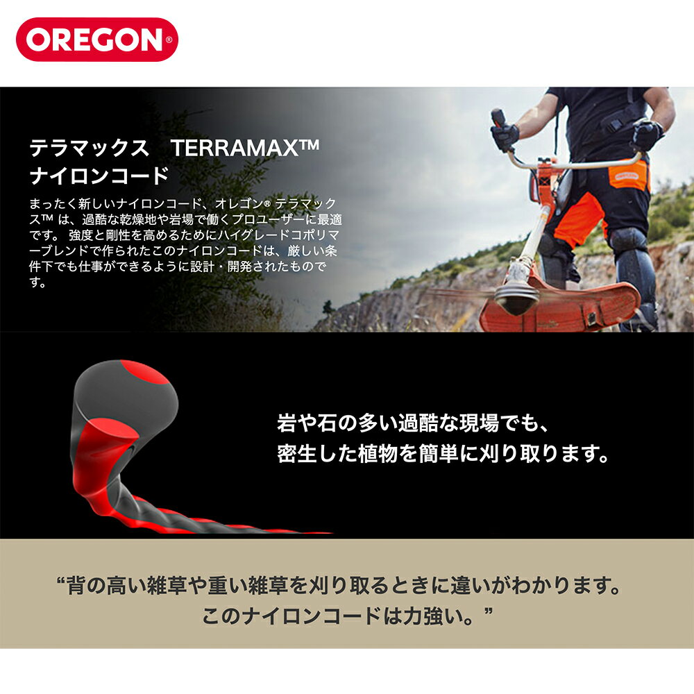 OREGON ナイロンコード TERRAMAX テラマックス スプール 直径2.7mm X 280m 636774 ナイロンカッター オレゴン 3