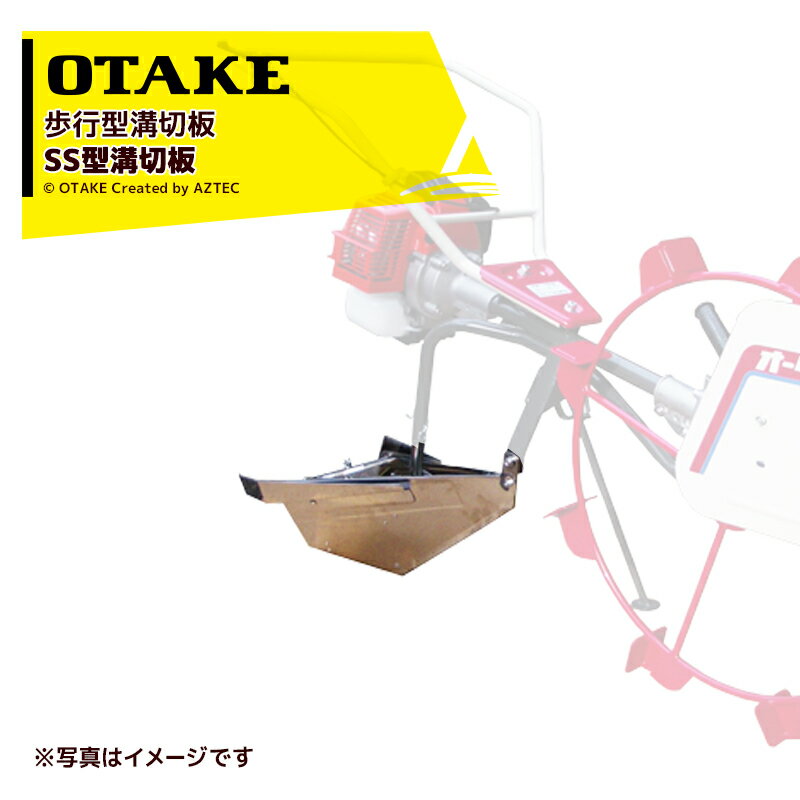 Rakuten - 最大100%ポイントバック 確率2分の1！条件達成でチャンス最大5倍！要エントリー！大竹製作所｜オータケ ＜純正部品＞水田溝切板 歩行型 SS型溝切板 1582610000