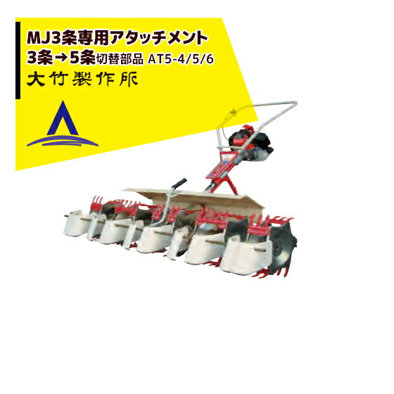 【ご希望のロータ幅を選択ください。本体別売】 ミニカルチMJ-3条専用アタッチメント 植幅を3条から5条に拡張します。 ●AT5-4（4号ロータ＜10.8cm幅＞（爪3本）2個）4.4kg ●AT5-5（5号ロータ＜14.4cm幅＞（爪4本）2個）4.8kg ●AT5-6（6号ロータ＜18.0cm幅＞（爪5本）2個）5.1kg ・条　間：5条 ●オプション BR5 ＜5条用株間アタッチメント＞セット品 ※季節商品のため、在庫切れ及びお届けまでお時間いただく場合がございます。お急ぎの場合は、大変お手数ですが在庫確認等お問い合わせください。※北海道・沖縄・離島は別途中継料がかかります。※季節商品のため、在庫切れ及びお届けまでお時間いただく場合がございます。お急ぎの場合は在庫確認等お問い合わせください。　