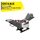 大竹製作所|オータケ <オプション>定置カッター用 替ギヤセット 71168-91101 粉砕機