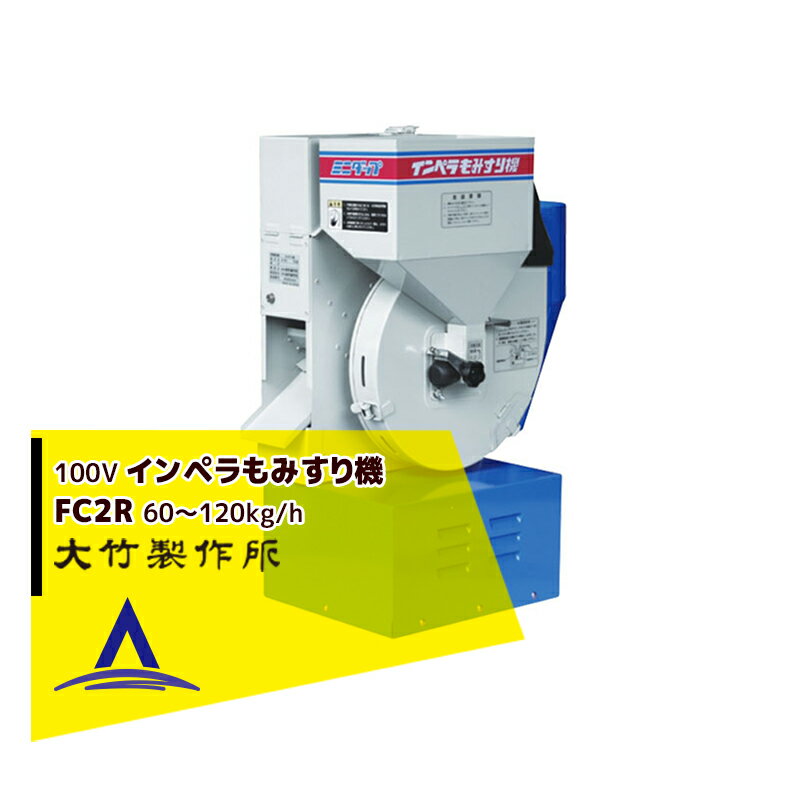 大竹製作所｜籾摺り機 ミニダップ FC2R 検査用 もみすり機 60～120kg/h 1～2俵/時 