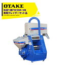 大竹製作所 籾摺り機 ミニダップ FSE28R-SM + 専用グレイダー EG-x セット品 180〜300kg/h( 3〜5俵/時 )