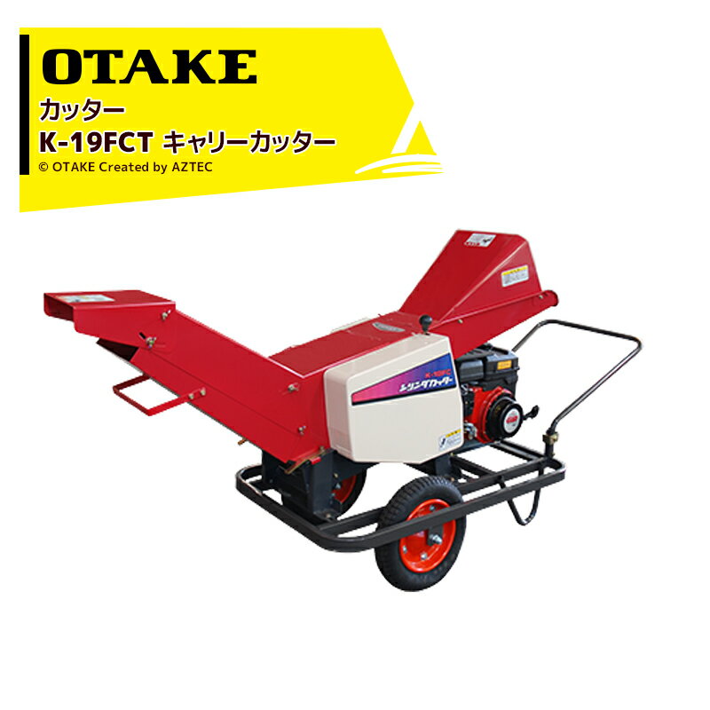 !!エントリーで最大100%ポイントバック!! 大竹製作所 オータケ エンジン式 キャリーカッター K-19FCT ..