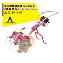 大竹製作所|水田中耕除草機<2条> ミニカルチ MJ26-(M,Z) 信頼あるロングセラーモデル