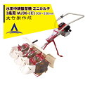大竹製作所|水田中耕除草機<3条> ミニカルチ MJ36-(M,Z) 信頼あるロングセラーモデル