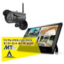 【対象商品5%OFF+店内全品P5倍!】【マザーツール】ワイヤレスセキュリティカメラモニターセット MT-WCM300