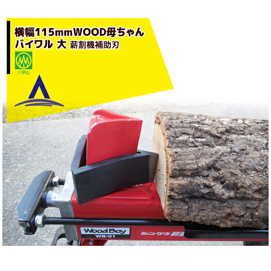 「エントリーで最大100%ポイントバック」ハリマ興産 薪割機補助刃 WOOD母ちゃん バイワル 大 ウッドファーザー用（横幅115mm）バイワル その1