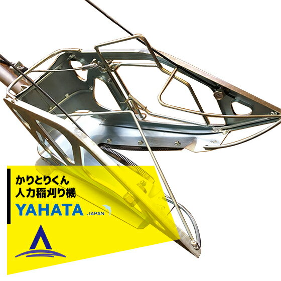 最大100%ポイントバック 確率2分の1！条件達成でチャンス最大5倍！要エントリー！ヤハタ 収獲機 かりとりくん 人力稲刈り機