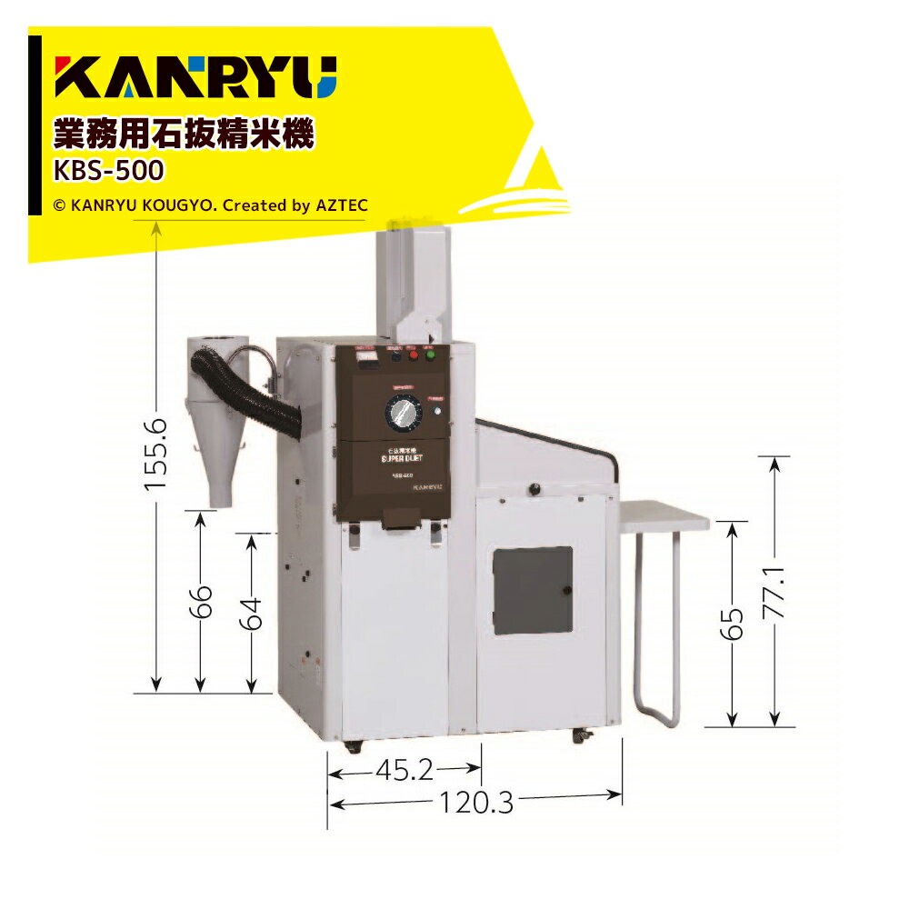 カンリウ工業｜業務用石抜精米機 5馬力 KBS-500 全てがプロ仕様 高性能・ハイグレードモデル 残粒米排出機能付き 1