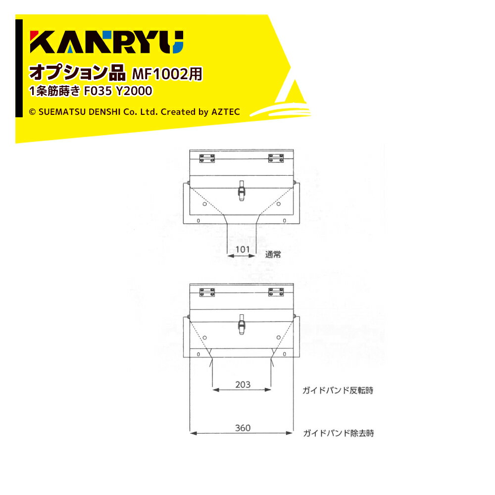 カンリウ工業｜＜オプション品＞まきっこ MF1002用 1条筋蒔き F035 Y2000